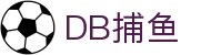 DB捕鱼 - DB捕鱼游戏平台